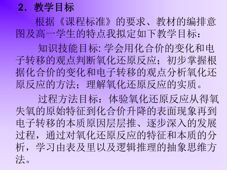 （管理资料）氧化还原反应说课稿汇编课件.ppt_第2页