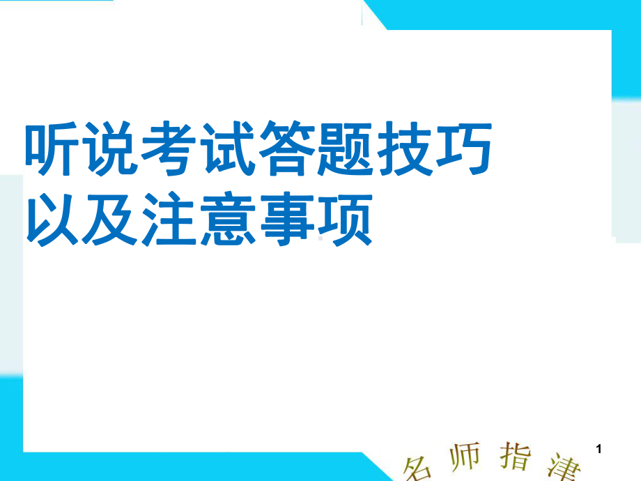 听说考试技巧以及注意事项(课堂)课件.ppt_第1页