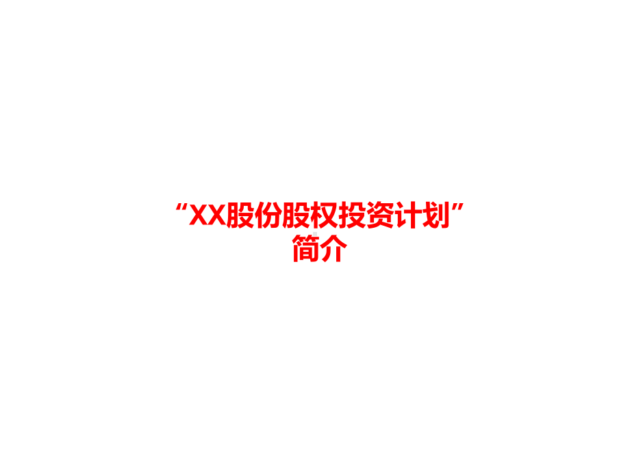 “-股份股权投资计划”简介课件.ppt_第1页