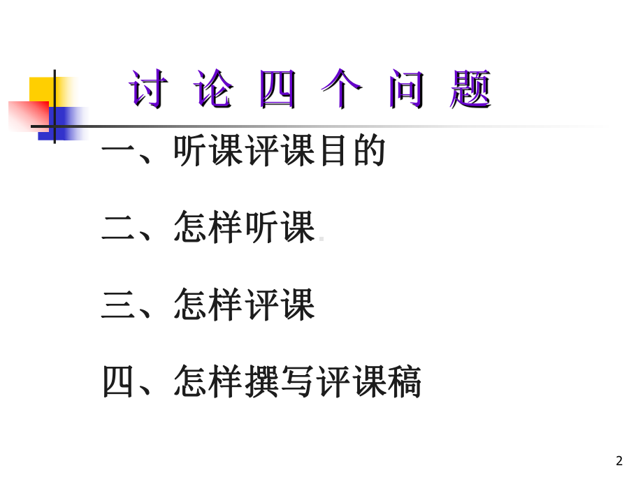 听评课讲座(课堂)课件.ppt_第2页
