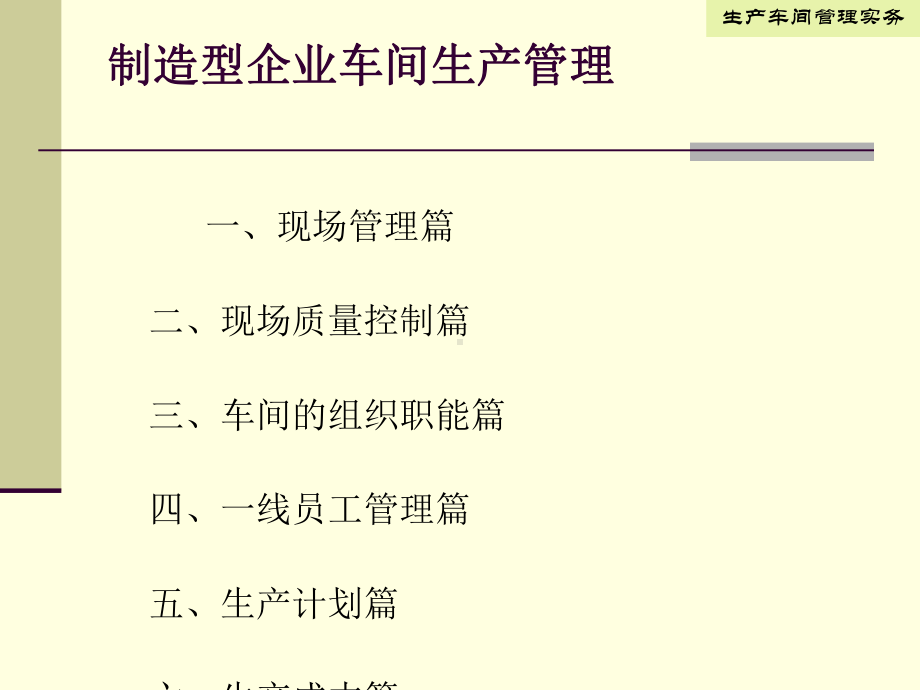 制造型企业车间生产管理课件.ppt_第1页