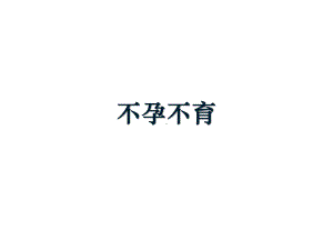 不孕不育课件.ppt