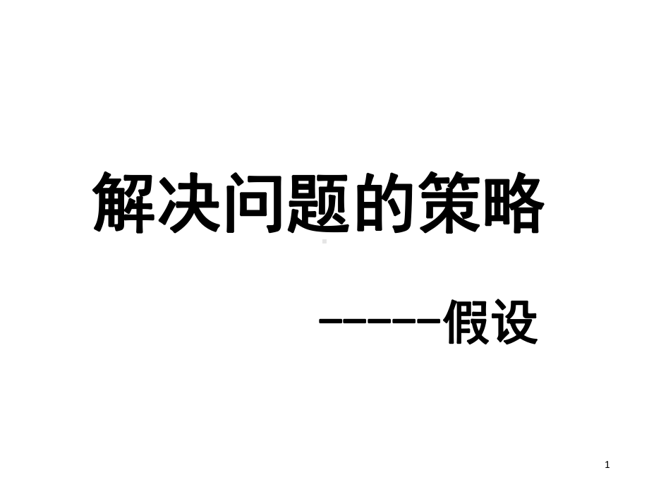 假设法解决问题(课堂)课件.ppt_第1页