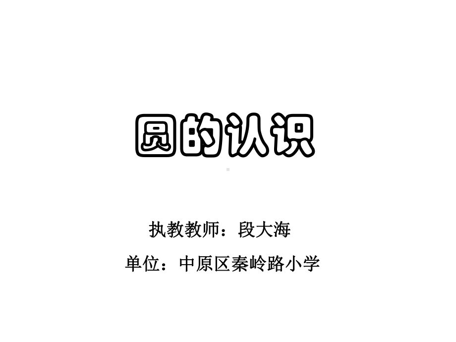 圆的认识优秀课件1.ppt_第1页