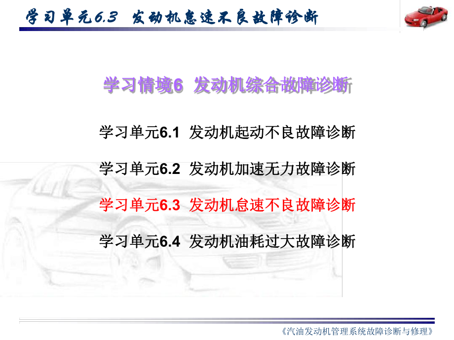 发动机怠速不良故障诊断教学课件精.ppt_第1页