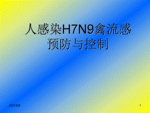 人感染H7N9流感防控培训课件.ppt