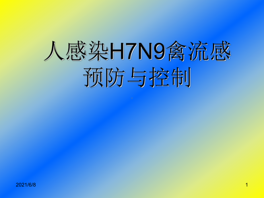 人感染H7N9流感防控培训课件.ppt_第1页