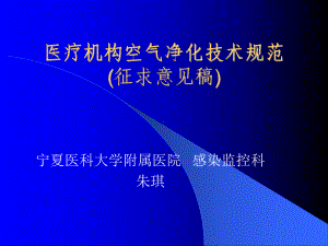 医疗机构空气净化技术规范-课件.ppt