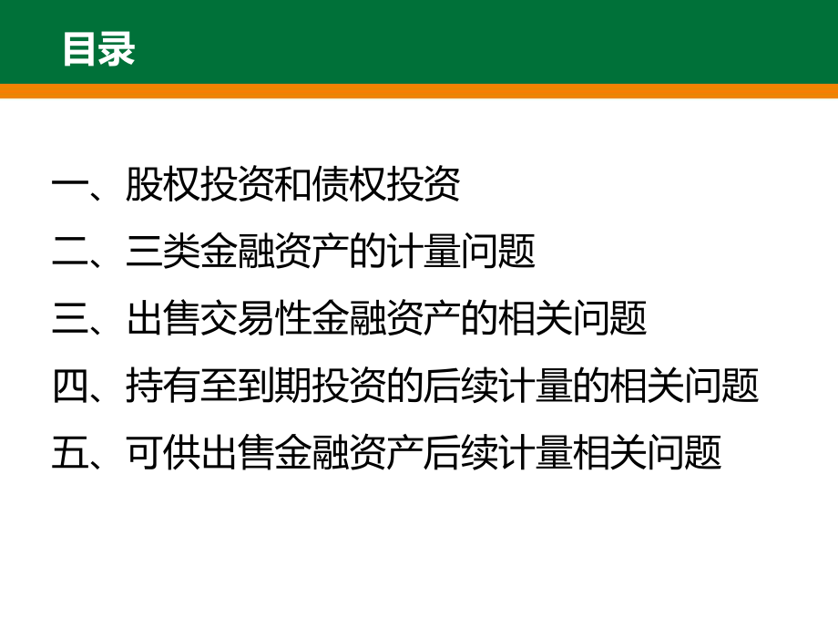 可供出售金融资产后续计量相关问题课件.ppt_第1页