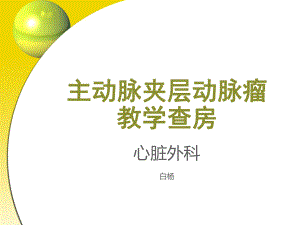 主动脉夹层动脉瘤教学查房课件.ppt