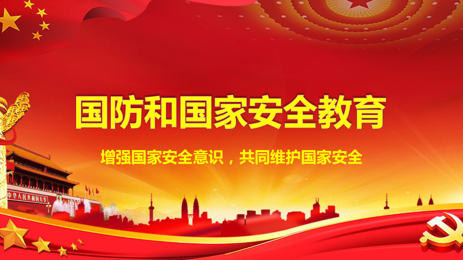 全民国防教育日大学生国防教育9月17日第22个全民国防教育日大学主题班会PPT.pptx_第1页