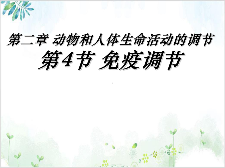 [人教版]《免疫调节》教学课件2.ppt_第1页