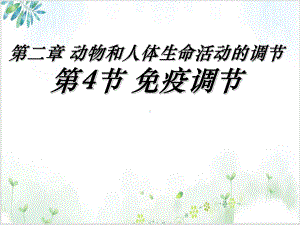 [人教版]《免疫调节》教学课件2.ppt