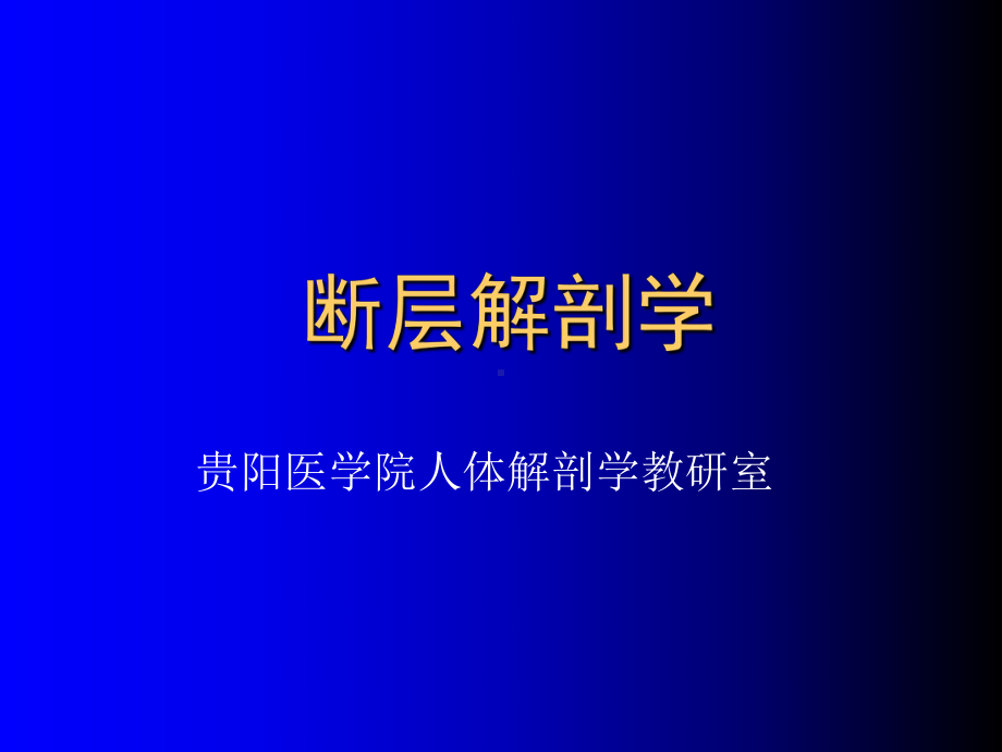 医学断层解剖学课件.ppt_第2页