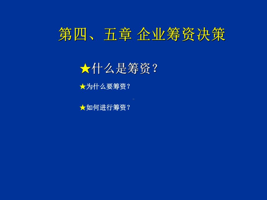 企业融资决策培训课件.ppt_第1页