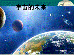 宇宙的未来实用课件23.ppt