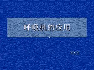 呼吸机的应用1教学课件.ppt