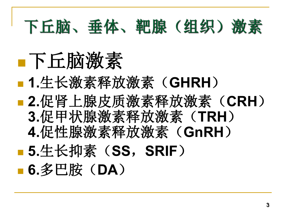 内分泌与代谢总论课件.ppt_第3页