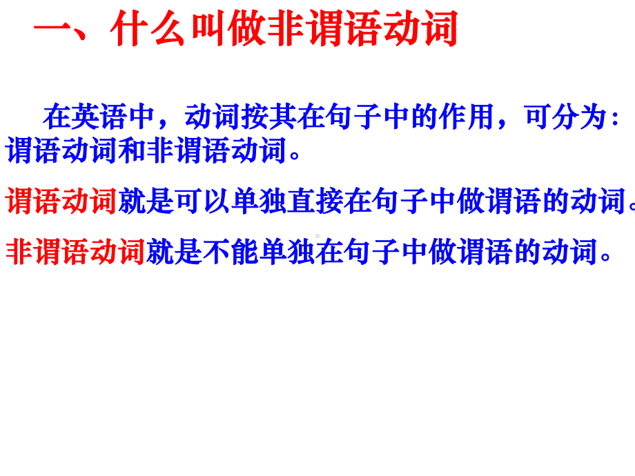 在英语中动词按其在句子中的作用可分为谓语动词和非课件.ppt_第2页