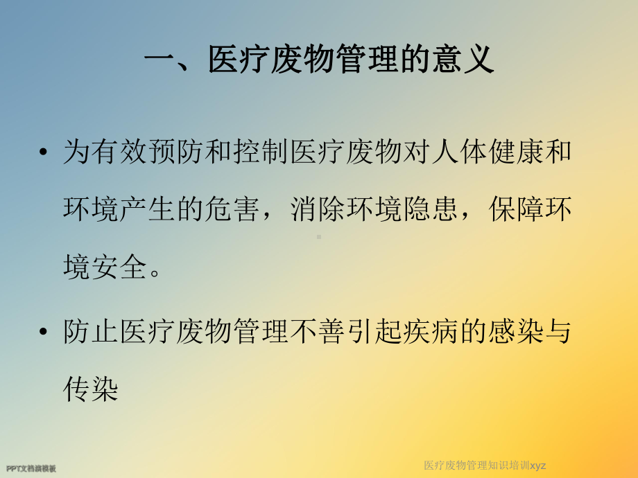 医疗废物管理知识培训xyz课件.ppt_第2页