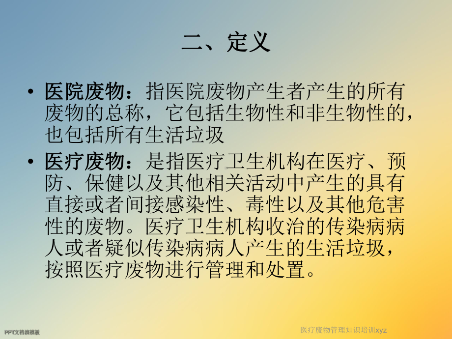 医疗废物管理知识培训xyz课件.ppt_第3页