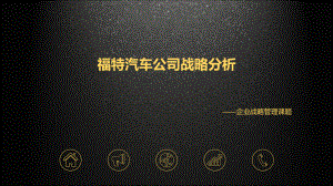 企业战略管理的案例分析课件.ppt