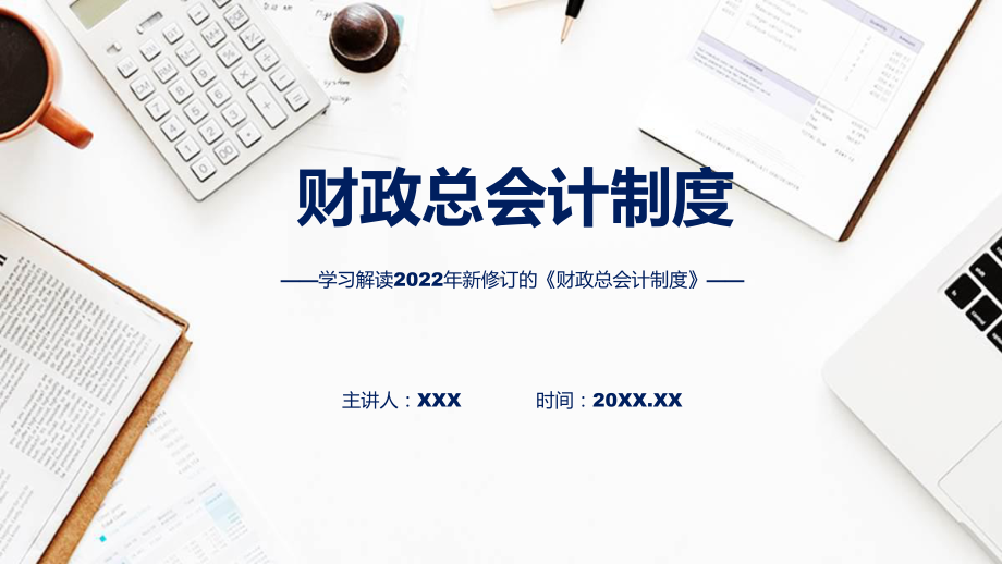 一图看懂《财政总会计制度》学习解读授课PPT模板.pptx_第1页