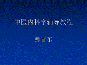 中医内科辅导肺系病证课件.pptx