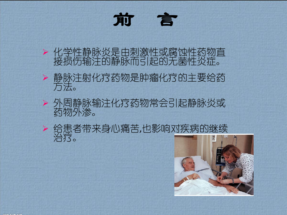 《化学性静脉炎》教案模板课件.ppt_第2页