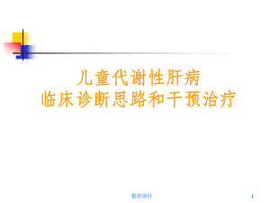 儿童代谢性肝病课件.ppt