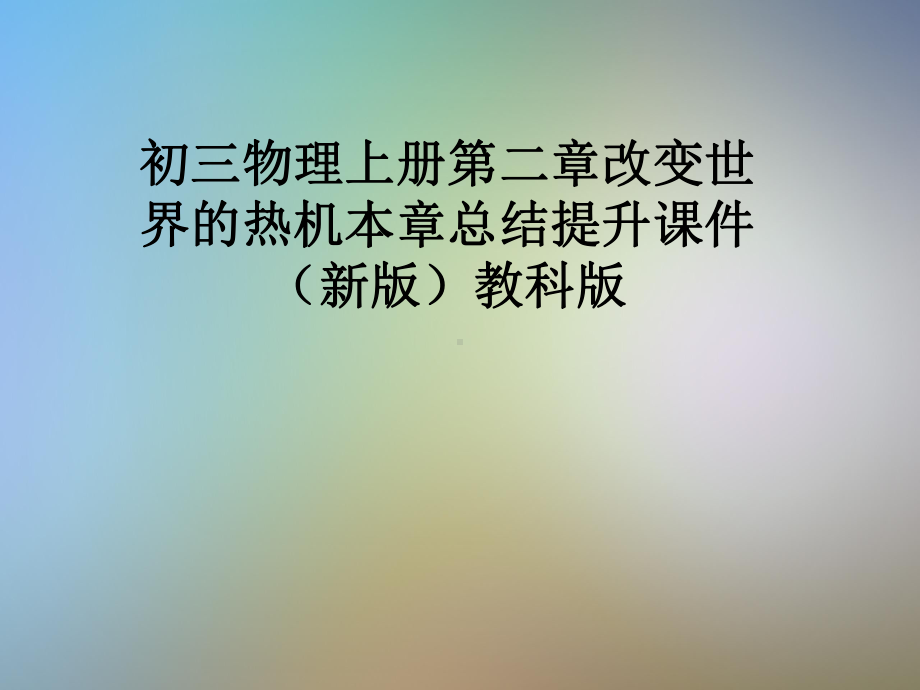 初三物理上册第二章改变世界的热机本章总结提升课件(新版)教科版.pptx_第1页