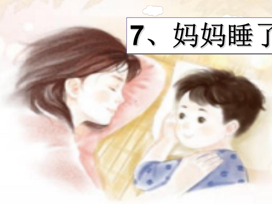 人教部编版《妈妈睡了》课件14.ppt_第3页