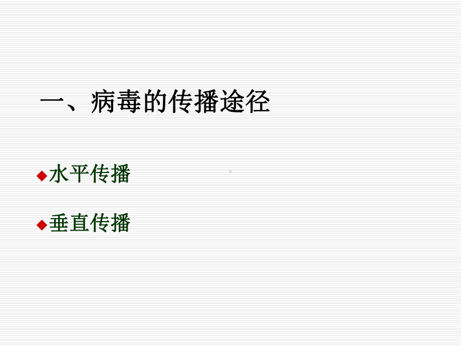 医学病毒的感染与免疫课件.ppt_第3页