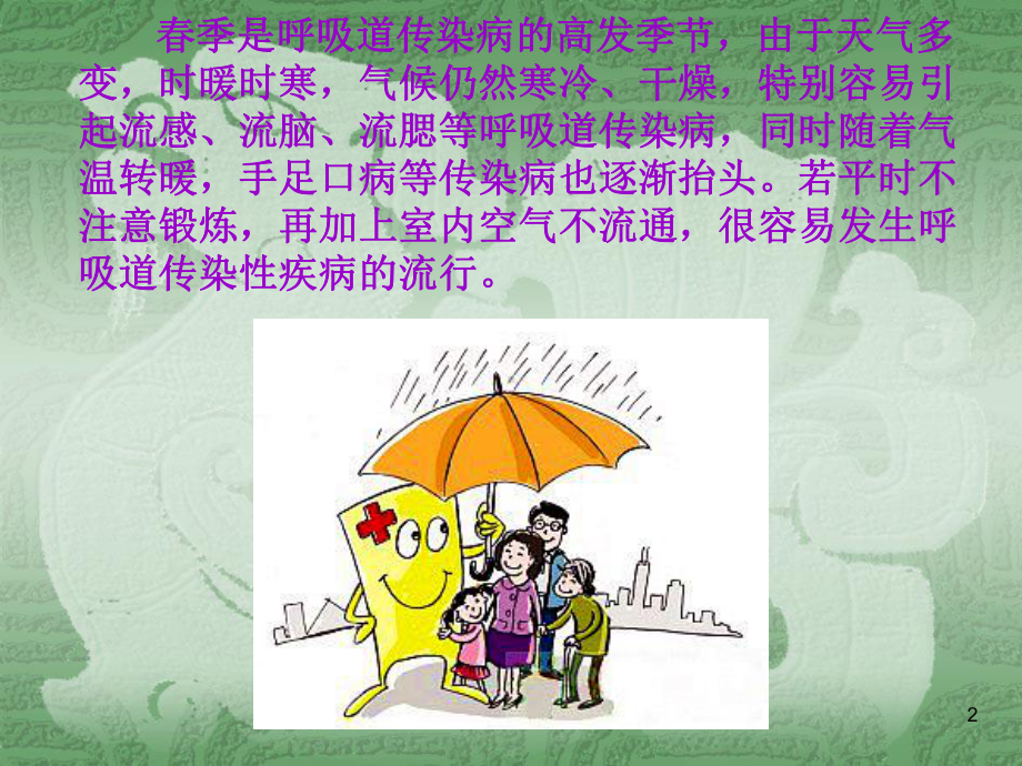 学校学生春季常见传染病及H7N9禽流感预防知识课件.ppt_第2页