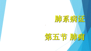 中医内科学肺系病症-肺痈课件.ppt