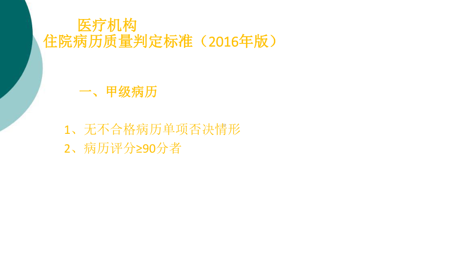 《医疗机构住院病历判定标准培训》课件.ppt_第3页