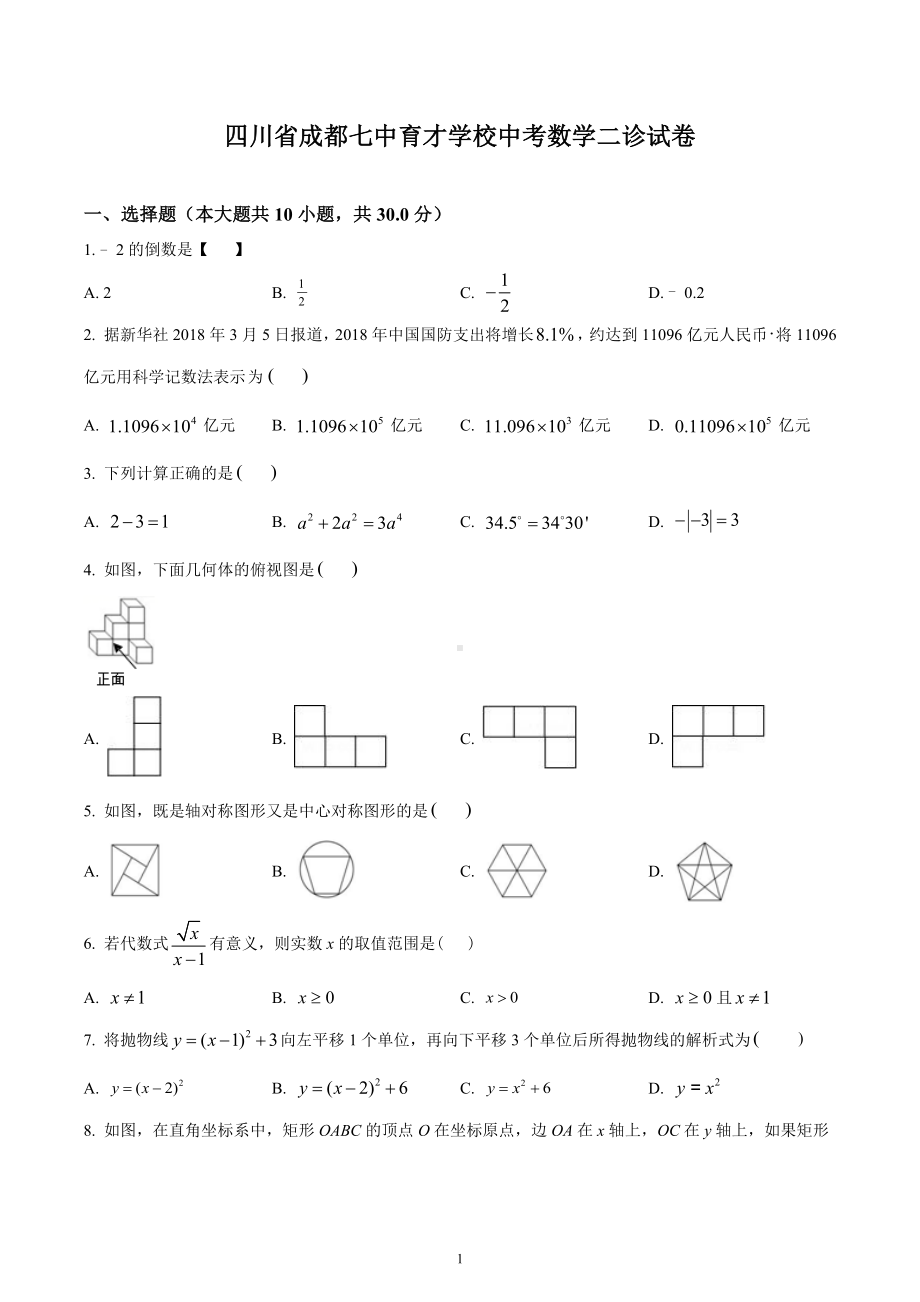 四川省成都七 育才九年级中考数学二诊试卷.docx_第1页