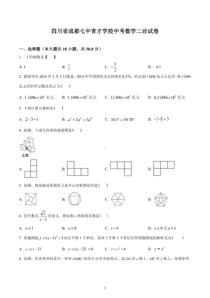 四川省成都七 育才九年级中考数学二诊试卷.docx