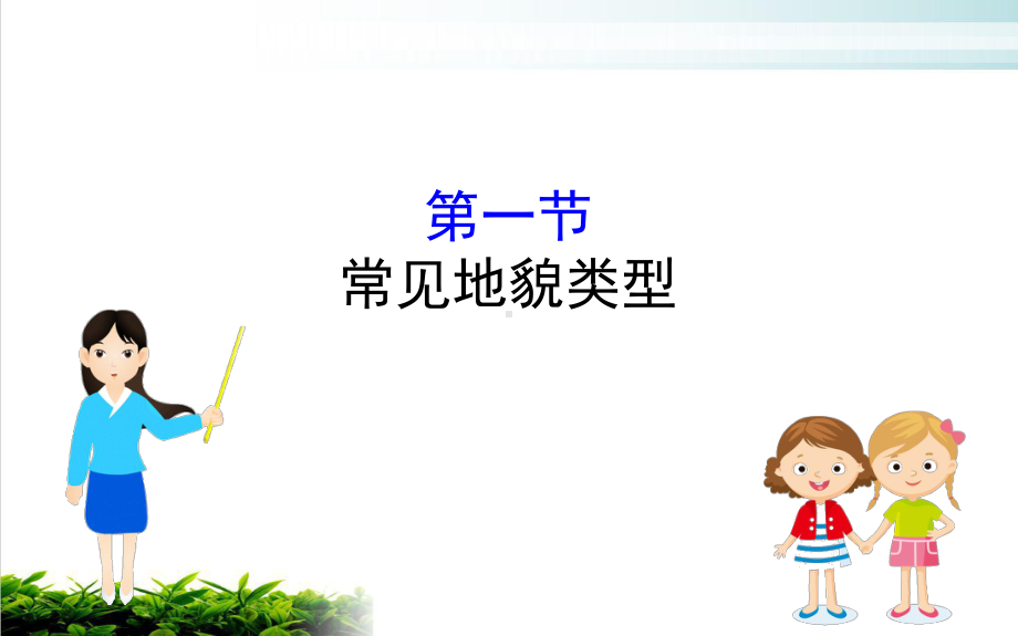 （新教材）高中地理第四章地貌课件.ppt_第1页