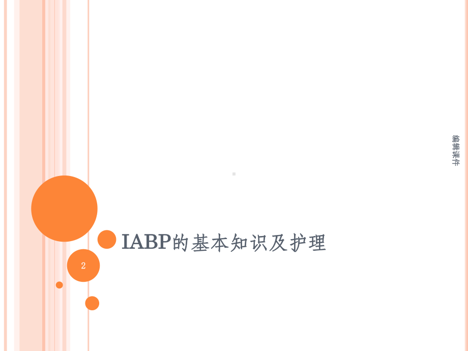 IABP的工作原理及护理常规课件.ppt_第2页