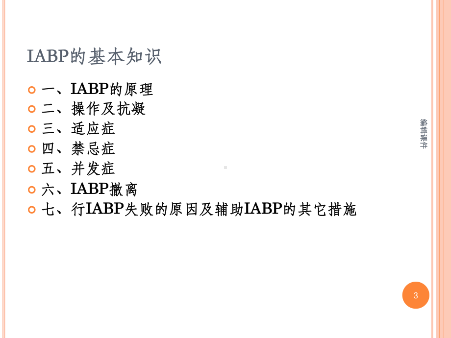 IABP的工作原理及护理常规课件.ppt_第3页