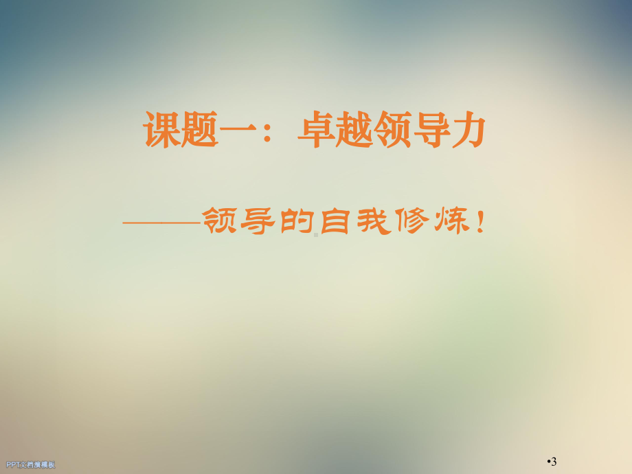 卓越领导力与打造高效团队培训课件.ppt_第3页