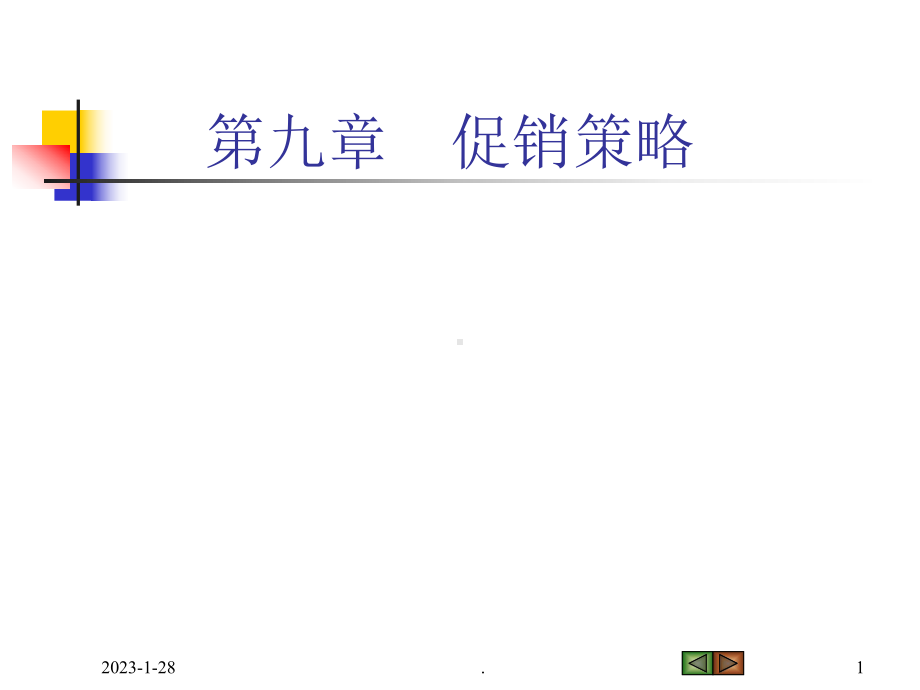 促销策略最新版本课件.ppt_第1页