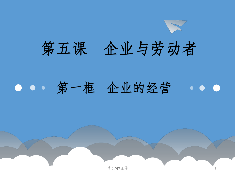 企业的经营课件.pptx_第1页