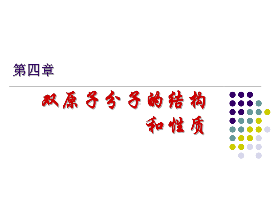 双原子分子结构和性质课件.ppt_第1页