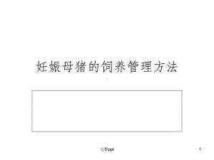 妊娠母猪的饲养管理方法课件.ppt