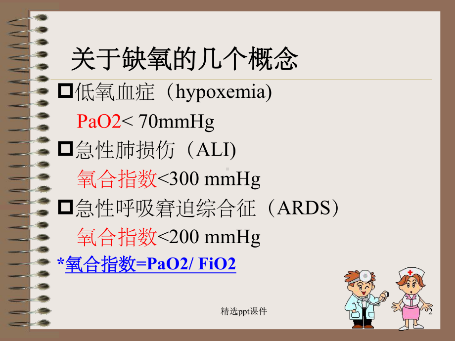 《呼吸衰竭的治疗》课件.ppt_第2页