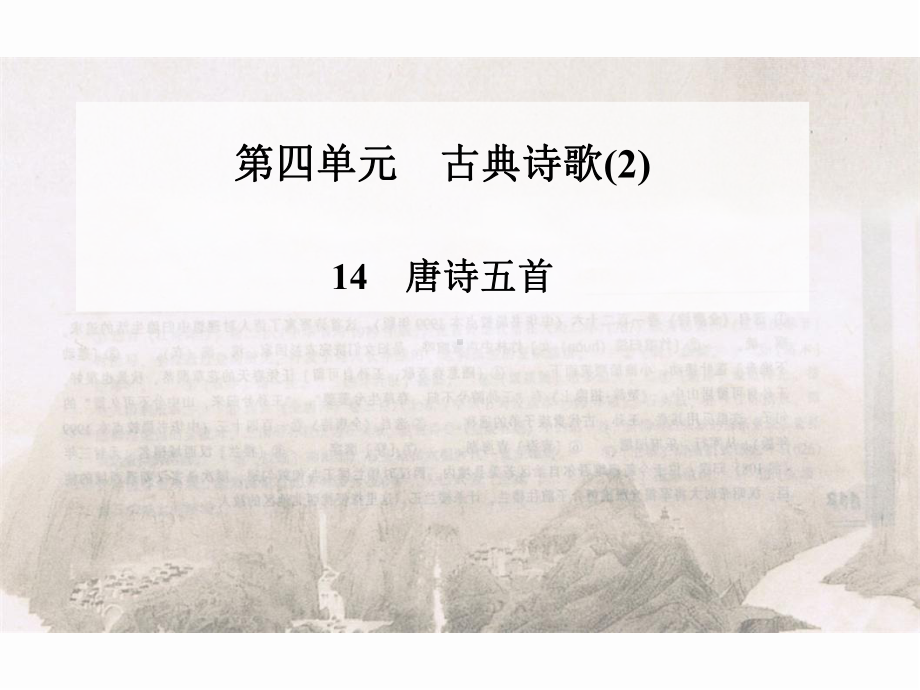 唐诗五首实用课件18.ppt_第2页