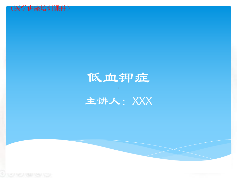 低钾血症(医学讲座培训课件).ppt_第1页