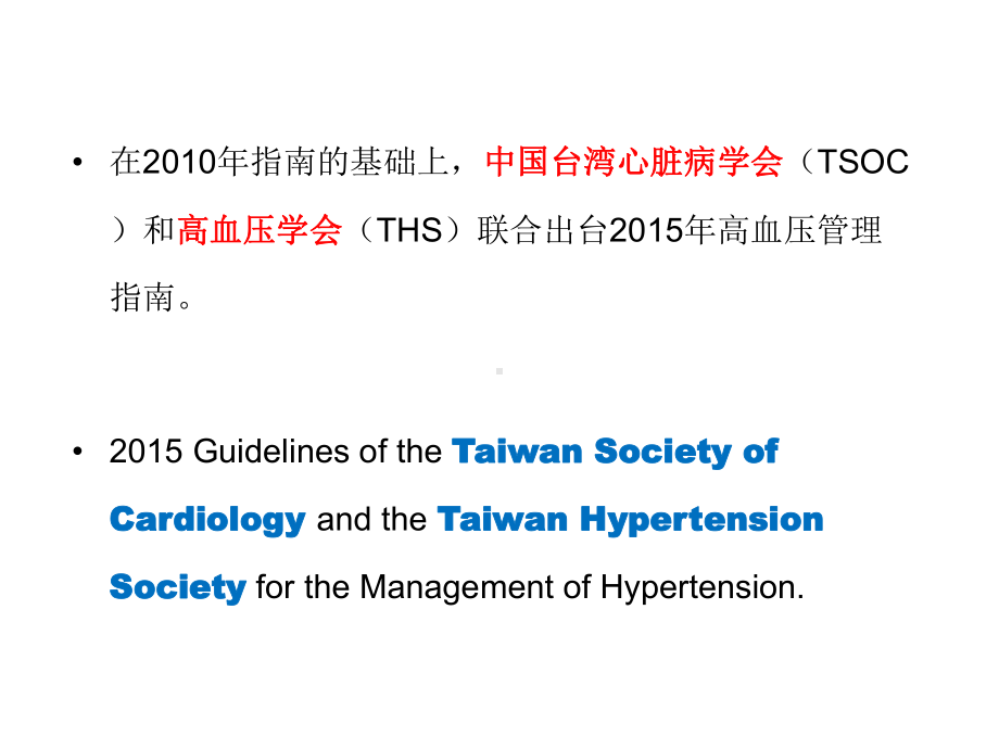 台湾高血压指南课件.pptx_第2页